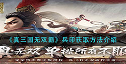 真三国无双霸兵印怎么获得  兵印获取方法介绍