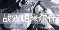 战双帕弥什邦比娜塔·琉璃值得培养吗