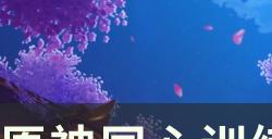 《原神》稻妻每日委托隐藏成就 同心训练家成就达成条件一览