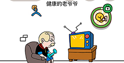 烧脑大师脑洞我最大第79关攻略  健康的老爷爷