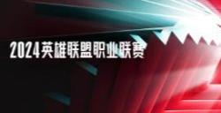《英雄联盟》2024夏季赛赛程分享 夏季赛开始时间分享