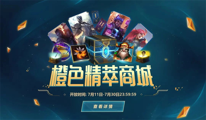 《英雄联盟》开启橙色精萃商城.jpg