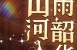 烟雨韶华,浮金留影 狼人杀全新六星时装正式上线