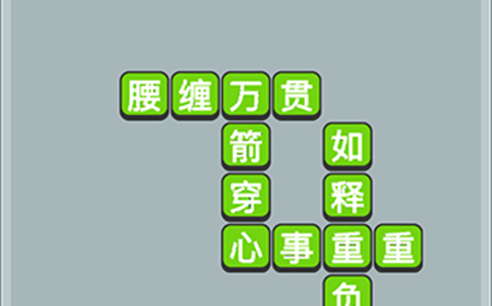 成语升官传第18关答案  成语升官传答案18关
