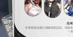 崩坏星穹铁道300抽自选五星选择推荐 300抽自选五星选哪个好
