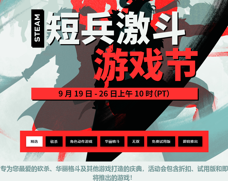Steam开启短兵激斗游戏节活动  活动宣传视频公布