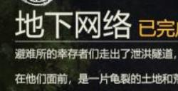 《勇闯死人谷：暗黑之日》地下网络逃脱结局攻略分享
