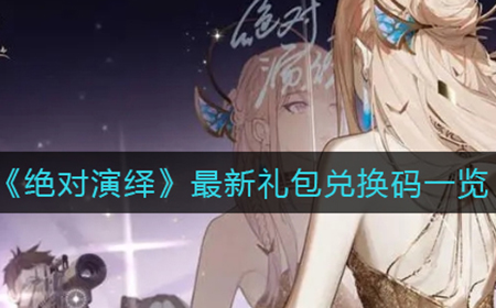 绝对演绎最新礼包兑换码是什么  最新礼包兑换码一览