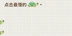 脑力大富翁第1关攻略  点击最慢的乌龟