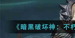 暗黑破坏神不朽野蛮人巅峰怎么加点 野蛮人巅峰加点方法
