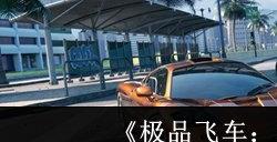 极品飞车集结兑换码在哪输入 极品飞车集结兑换码使用方法位置分享