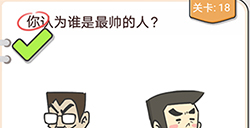 我不是猪头第18关攻略  你认为谁是最帅的人