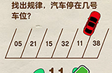 脑洞先生第118关攻略  找出规律汽车停在几号车位