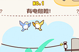 脑洞王者第1关攻略  有电危险
