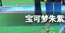 宝可梦朱紫太晶化宝可梦选谁好太晶化宝可梦推荐