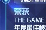 恭喜《崩坏：星穹铁道》荣膺TGA 2023年度最佳移动游戏奖项