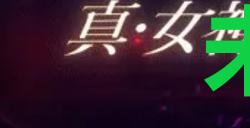 《真女神转生5复仇》达识未满105在哪里