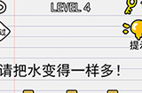 别逗我了第4关攻略  请把水变得一样多