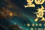 逆水寒2025版本今日重磅发布，放言重回MMO氪金玩家“黄金时代”！