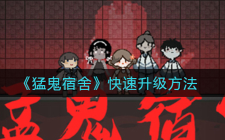 猛鬼宿舍怎么快速升级  快速升级方法