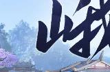 西山居新游！《剑侠世界：起源》“峨眉论剑”资料片评测