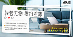 华硕破晓6 幻金版笔记本轻盈随行，即刻启程！