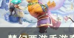 《梦幻西游手游》奇遇哪里来的桃树怎么做 奇遇哪里来的桃树攻略