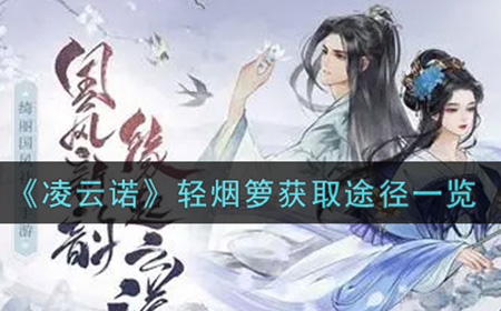 凌云诺轻烟箩怎么获得  轻烟箩获取途径一览