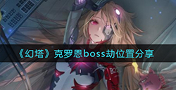 幻塔克罗恩boss劫在哪  克罗恩boss劫位置分享