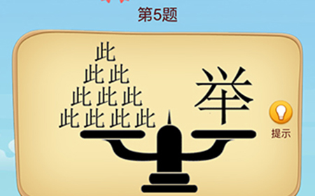 脑洞大师成语升官记第5关攻略  脑洞大师成语升官记答案5关