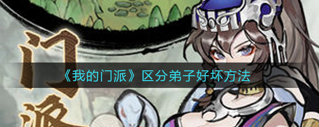 《我的门派》区分弟子好坏方法