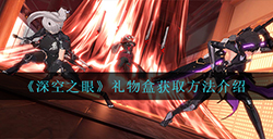 深空之眼礼物盒怎么获得  礼物盒获取方法介绍