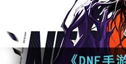 dnf手游鬼泣毕业装备
