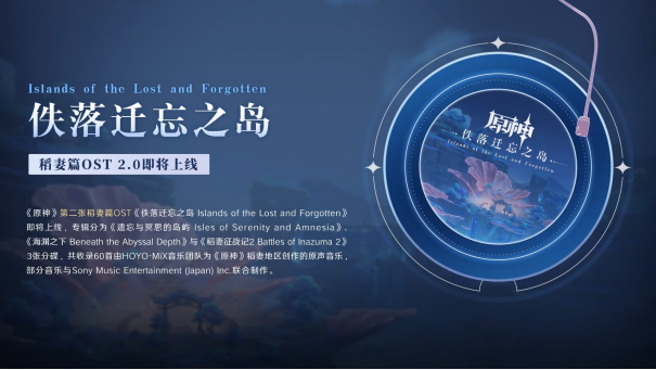 《原神》稻妻篇第二张OST「佚落迁忘之岛」正式上线452.png