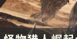 《怪物猎人崛起》配装技能怎么用 全配装常用技能简析