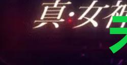 《真女神转生5复仇》达识未满090在哪里