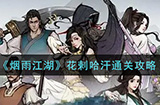烟雨江湖花剌哈汗怎么打花剌哈汗通关攻略