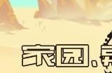 《家园、异星与猎人》一个充满惊喜的像素废土世界