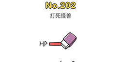 脑洞大师第202关攻略打死怪兽