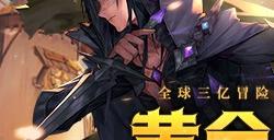 《龙之谷》15周年百级资料片开启！邀你共夺真金好礼