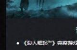 动作冒险游戏《浪人崛起》港服PS商店开启预购