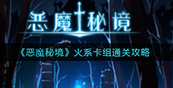 恶魔秘境火系卡组怎么通关  火系卡组通关攻略