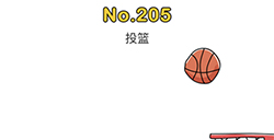 脑洞大师第205关攻略  投篮