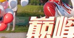福利不设限，心愿全实现！《巅峰极速》开启年末许愿季