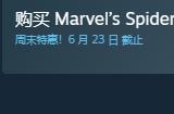 蜘蛛侠系列两款PC版游戏33%折扣优惠活动进行中!