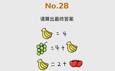脑洞大作战第28关攻略  请算出最终答案
