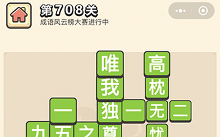 成语小秀才第708关答案  成语小秀才答案708关