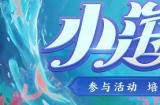 《神武4》五一新服专属培养活动“小海灵同行”来袭
