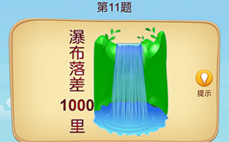 脑洞大师成语升官记第11关攻略  脑洞大师成语升官记答案11关