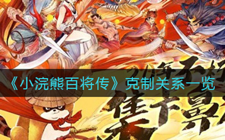 小浣熊百将传克制关系是什么  克制关系一览